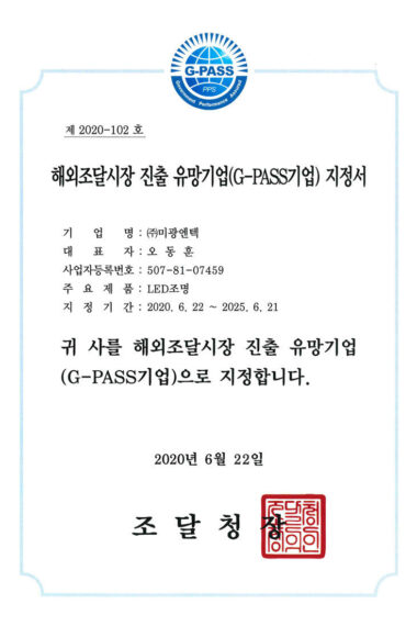 06.해외조달시장-진출-유망기업G-PASS기업-지정서.jpg